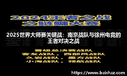 2025世界大师赛关键战：南京战队与徐州电竞的王者对决之战