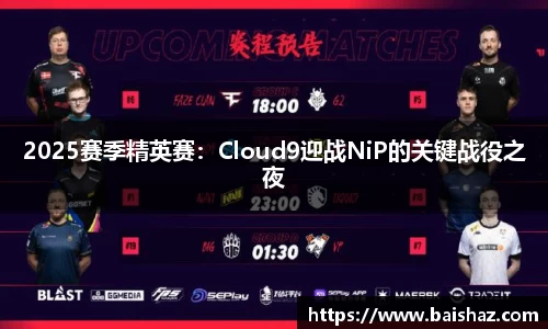 2025赛季精英赛：Cloud9迎战NiP的关键战役之夜