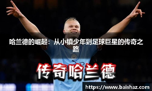 哈兰德的崛起:从小镇少年到足球巨星的传奇之路